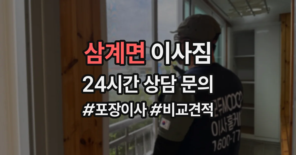 삼계면 이사짐