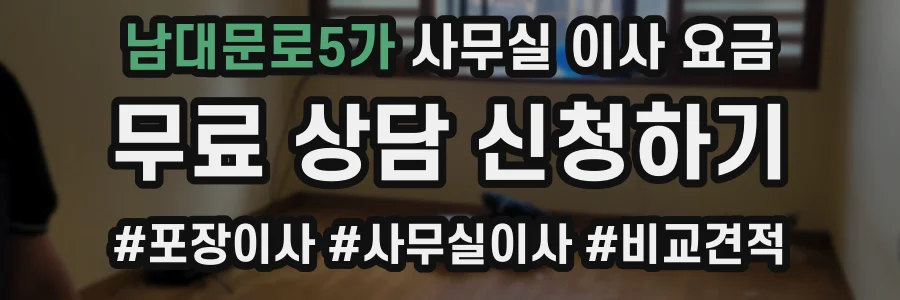 남대문로5가 사무실 이사 요금
