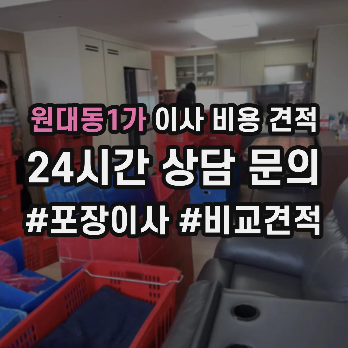 원대동1가 이사 비용 견적