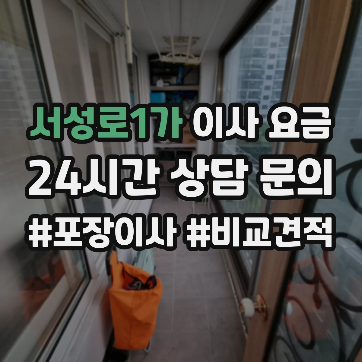 서성로1가 이사 요금