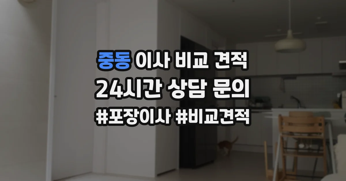 중동 이사 비교 견적
