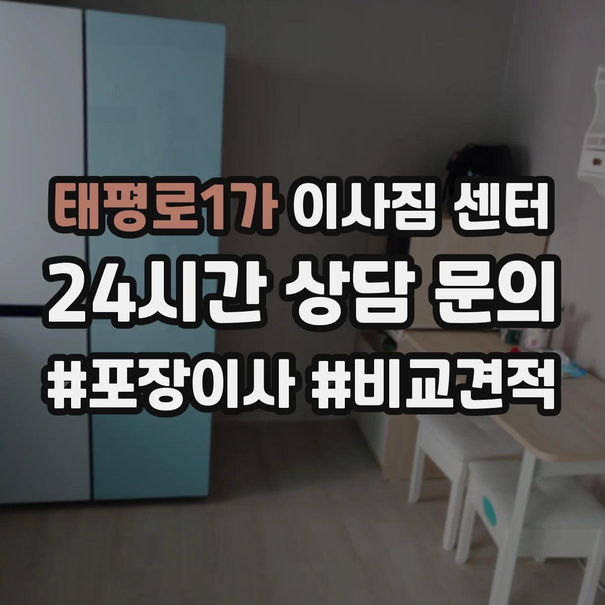 태평로1가 이사짐 센터 현장 실측 점검 항목을 한눈에 정리