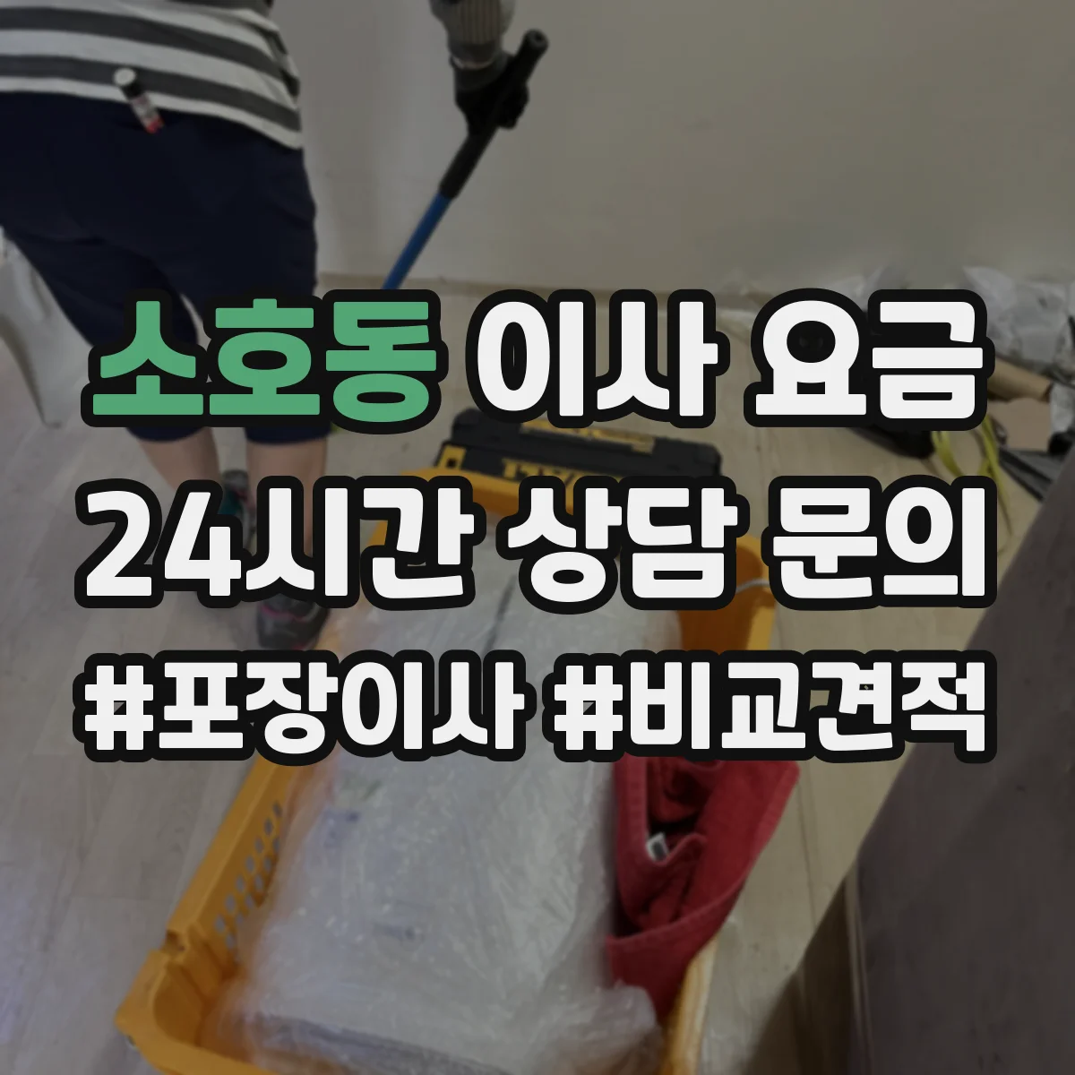 소호동 이사 요금