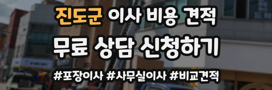 진도군 이사 비용 견적