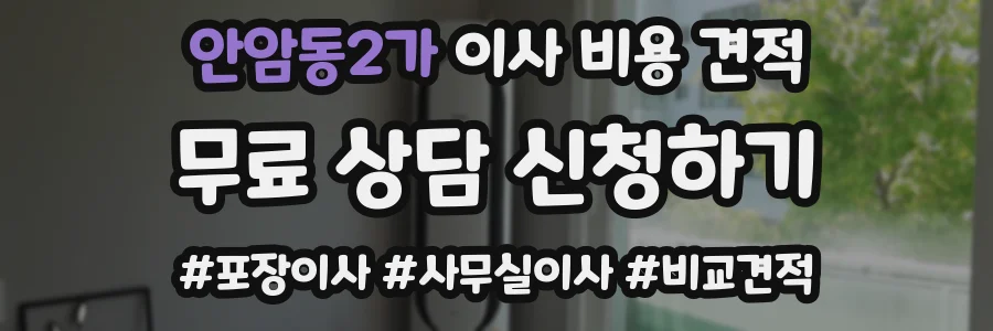 안암동2가 이사 비용 견적