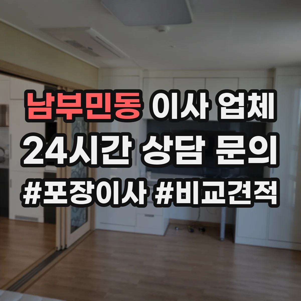 남부민동 이사 업체