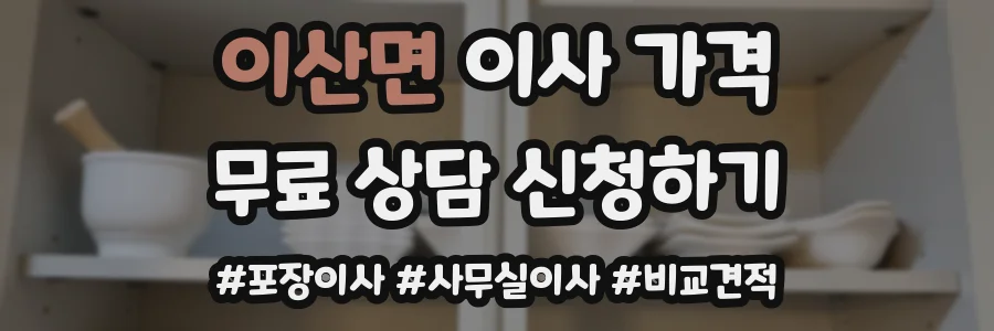 이산면 이사 가격