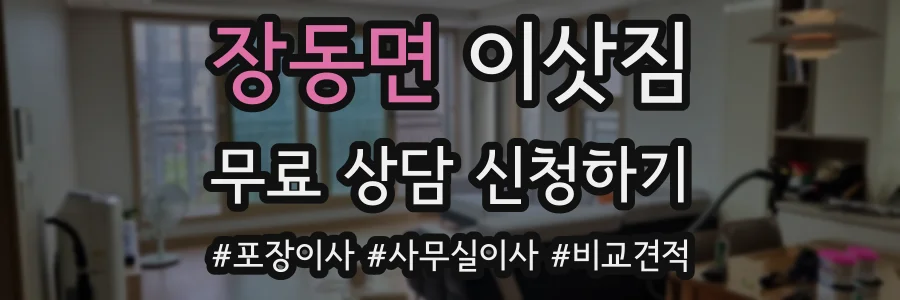 장동면 이삿짐