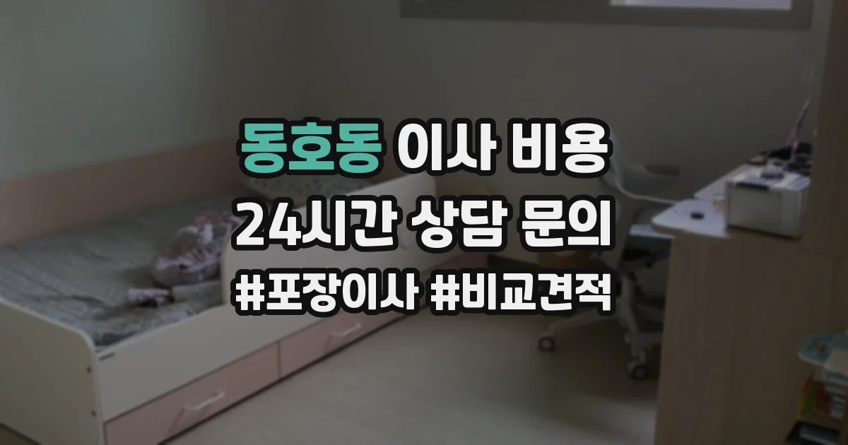 동호동 이사 비용