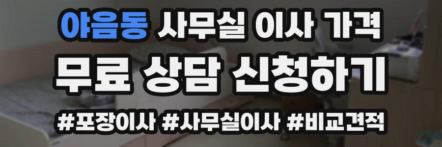 야음동 사무실 이사 가격