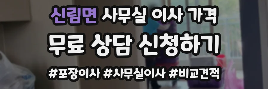 신림면 사무실 이사 가격