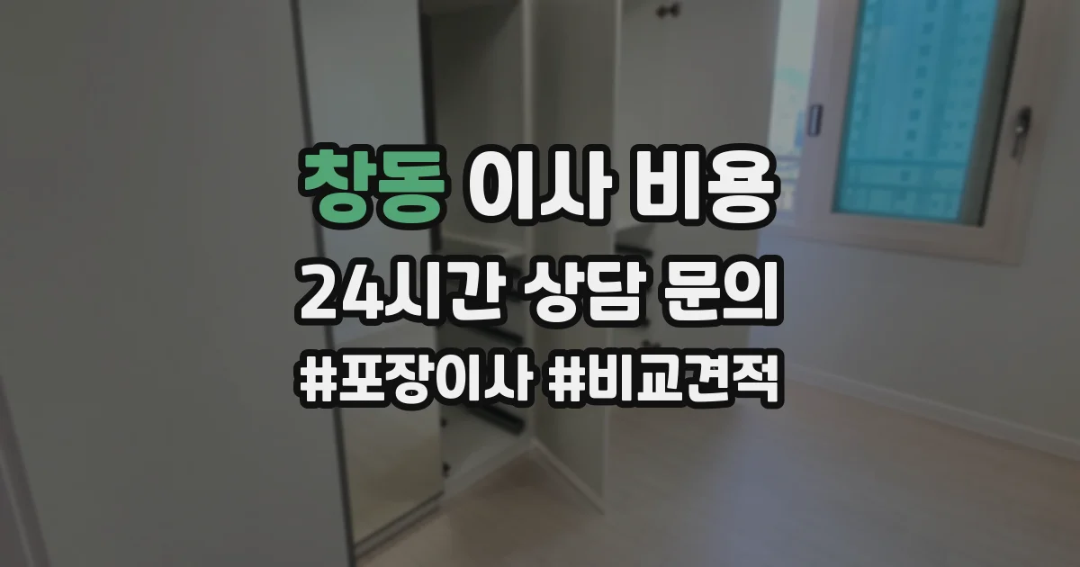 창동 이사 비용
