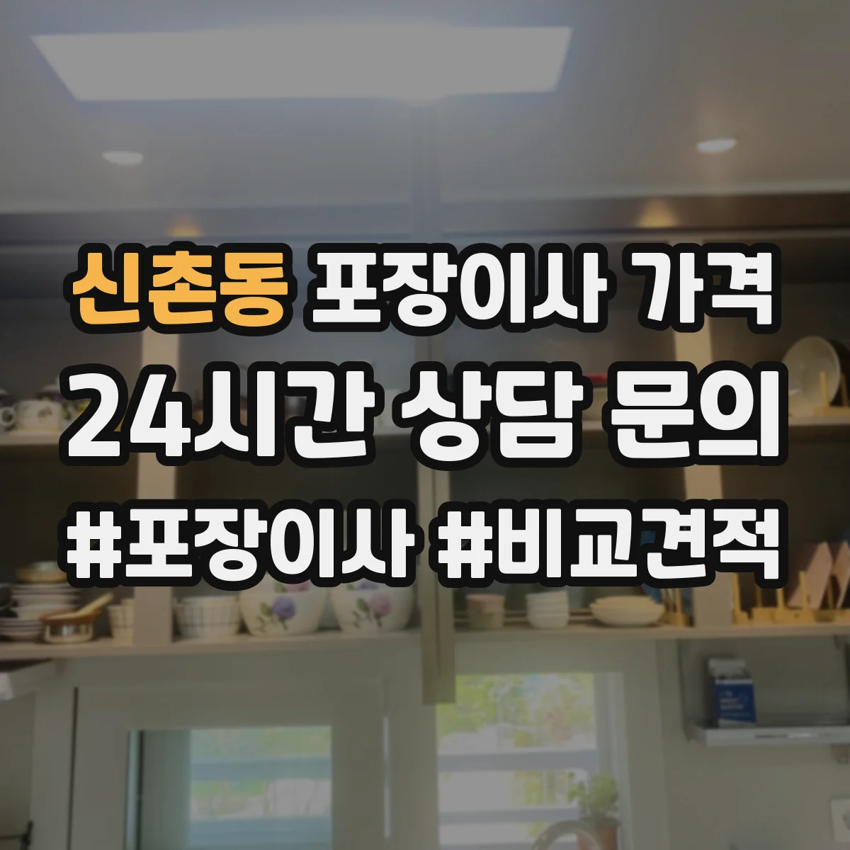 신촌동 포장이사 가격