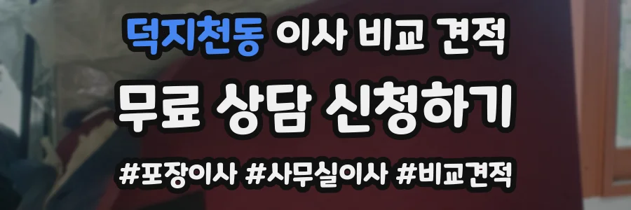 덕지천동 이사 비교 견적