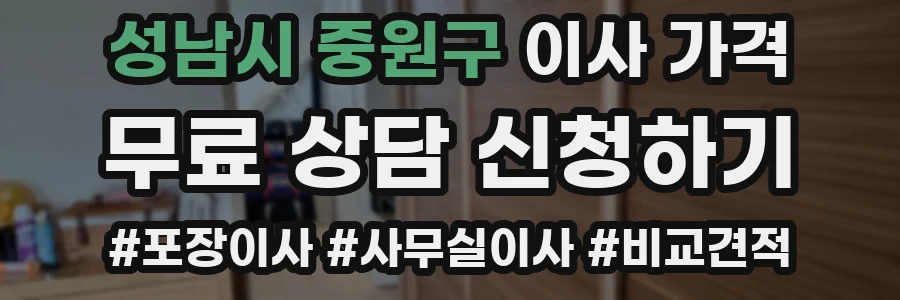 성남시 중원구 이사 가격