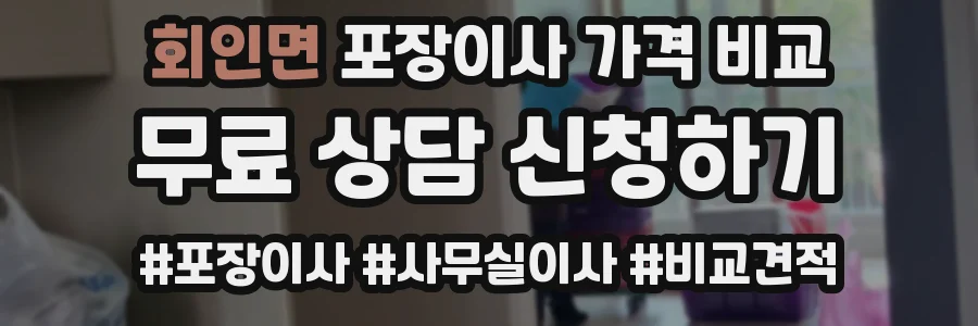 회인면 포장이사 가격 비교