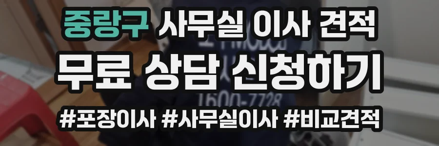 중랑구 사무실 이사 견적