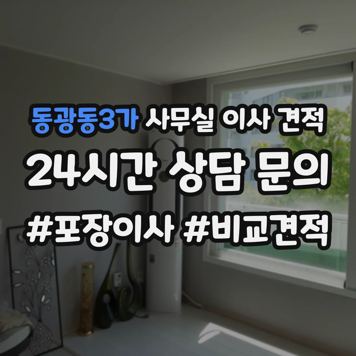 동광동3가 사무실 이사 견적