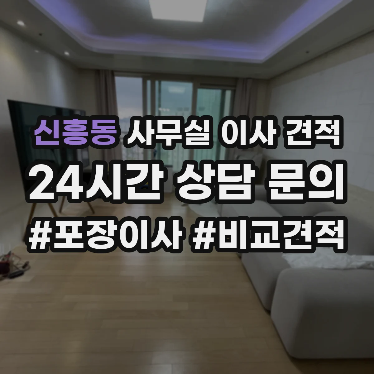 신흥동 사무실 이사 견적