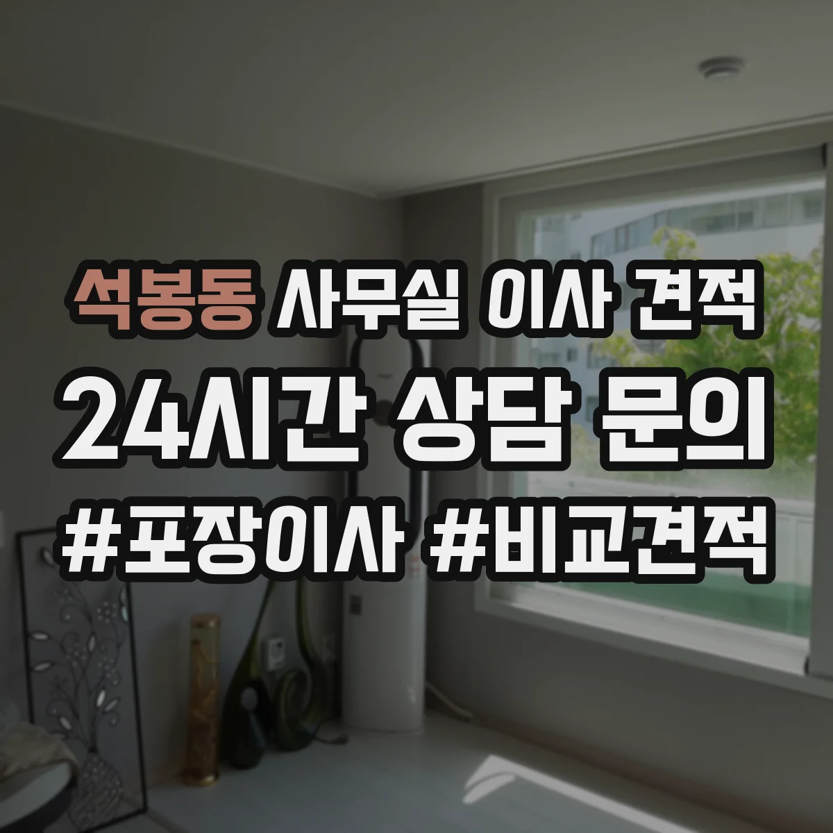 석봉동 사무실 이사 견적