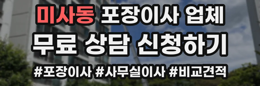 미사동 포장이사 업체