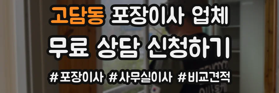 고담동 포장이사 업체