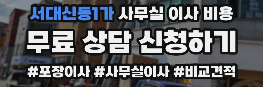서대신동1가 사무실 이사 비용