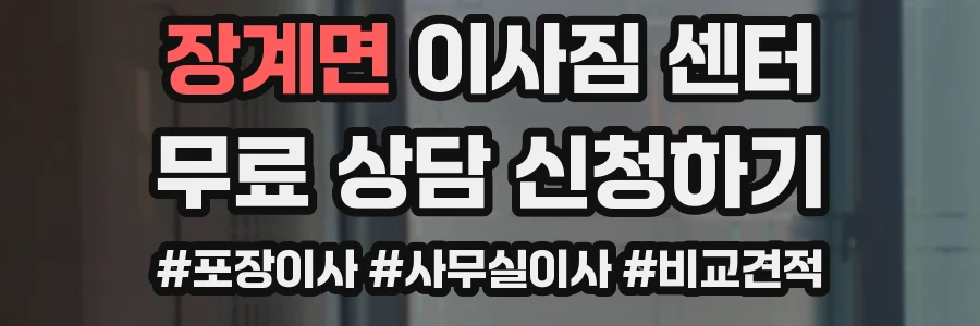 장계면 이사짐 센터