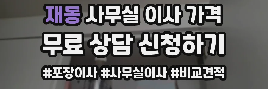 재동 사무실 이사 가격