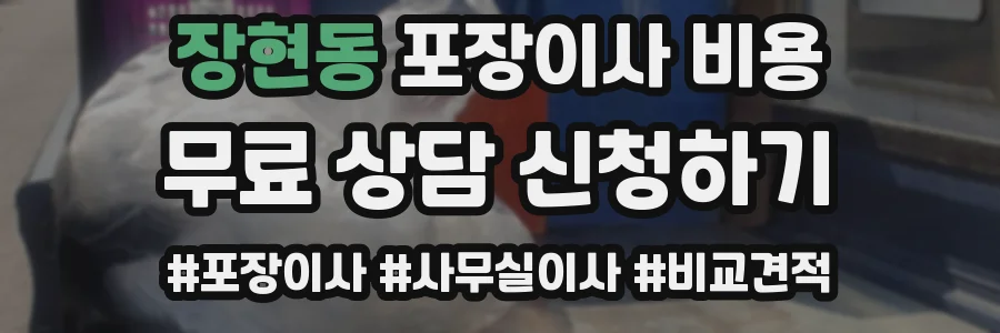 장현동 포장이사 비용