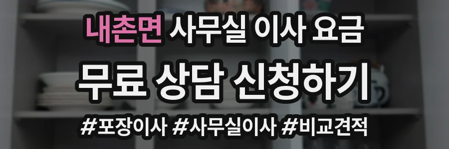 내촌면 사무실 이사 요금