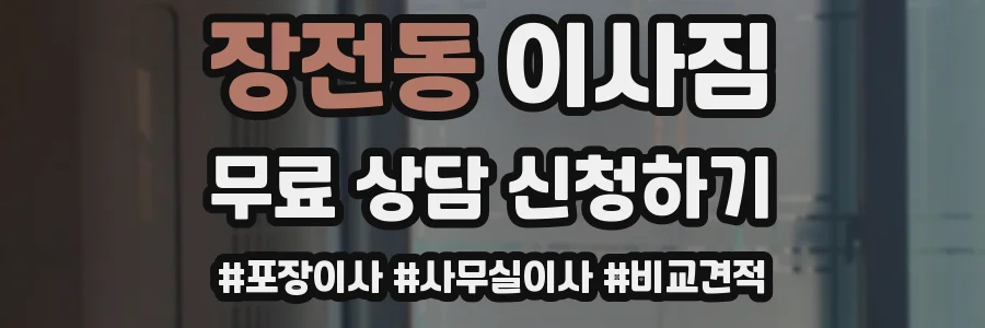 장전동 이사짐