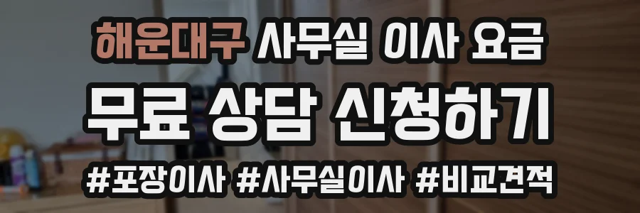 해운대구 사무실 이사 요금