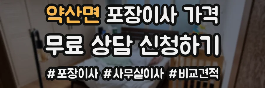 약산면 포장이사 가격