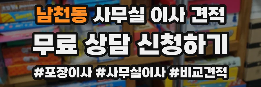 남천동 사무실 이사 견적