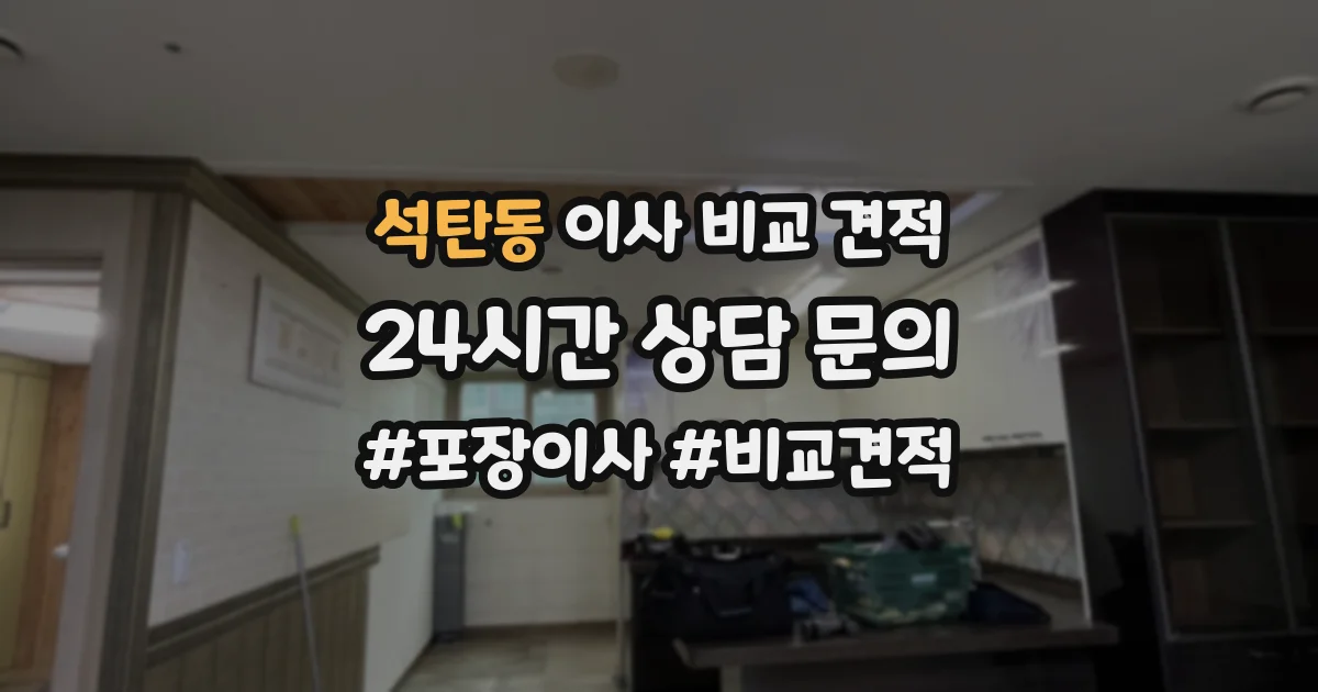 석탄동 이사 비교 견적