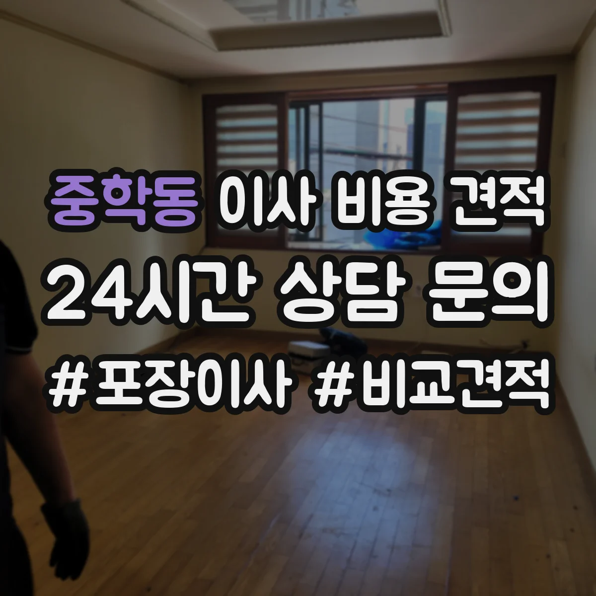 중학동 이사 비용 견적