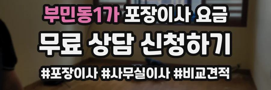 부민동1가 포장이사 요금