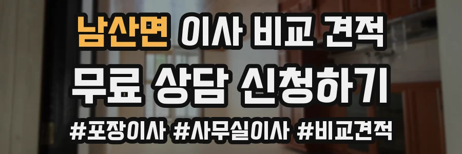 남산면 이사 비교 견적