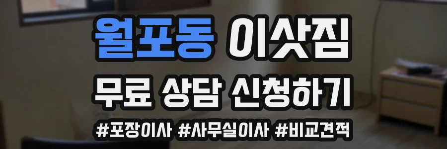 월포동 이삿짐