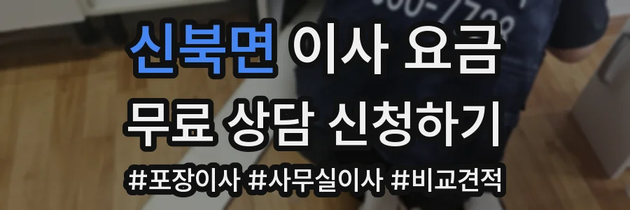 신북면 이사 요금