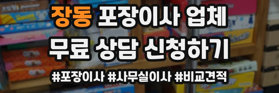 장동 포장이사 업체