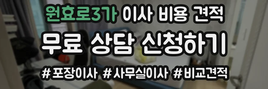 원효로3가 이사 비용 견적