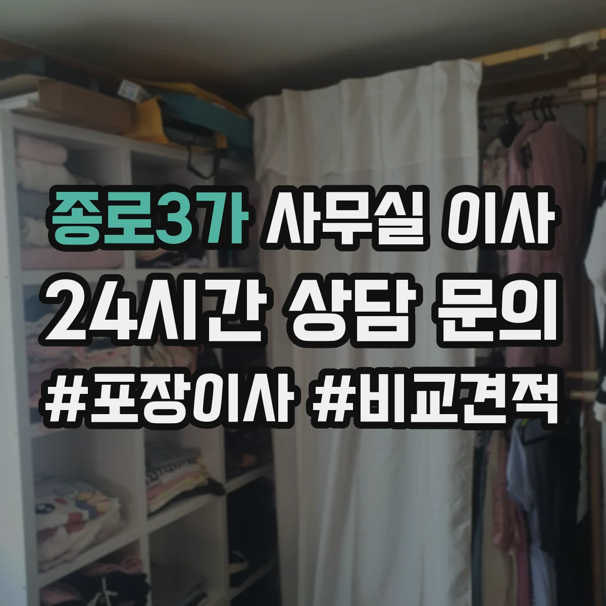 종로3가 사무실 이사