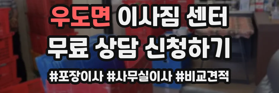 우도면 이사짐 센터