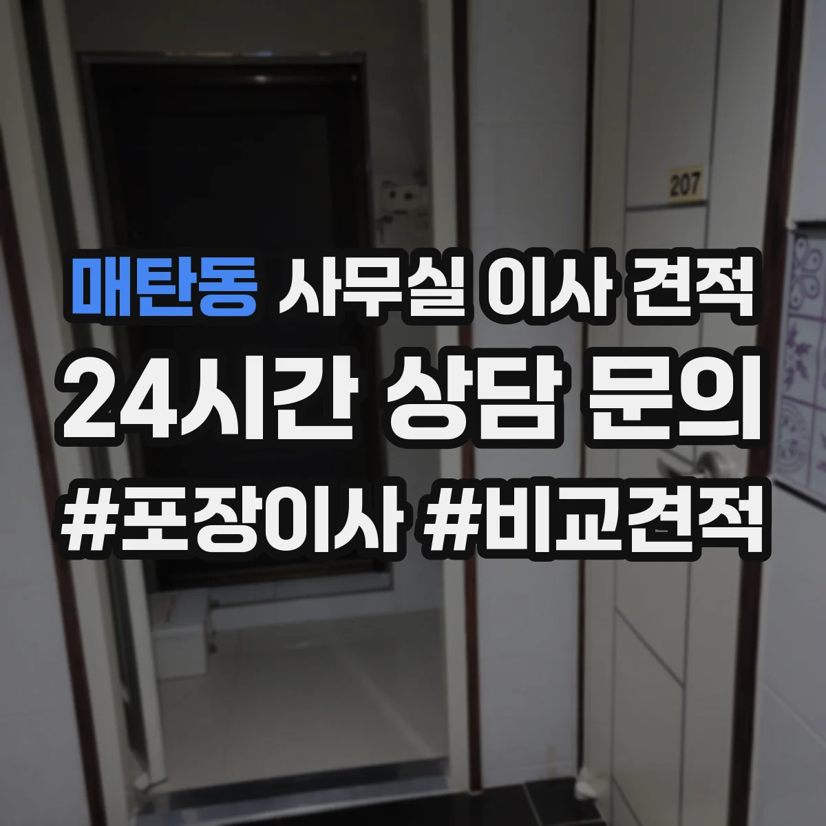 매탄동 사무실 이사 견적