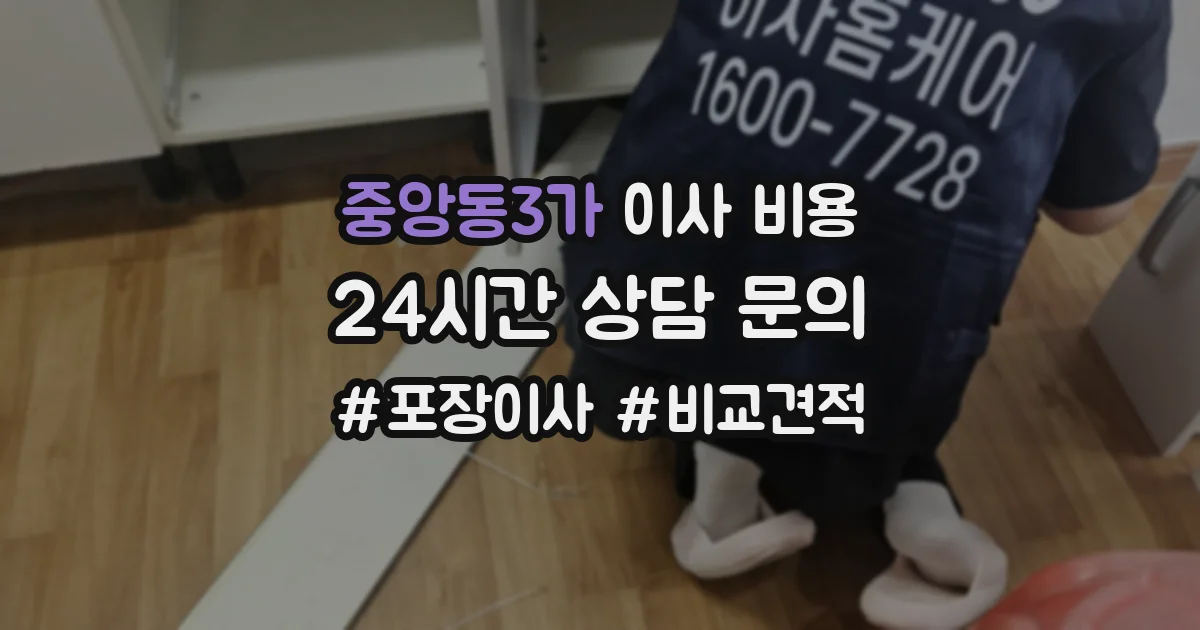 중앙동3가 이사 비용