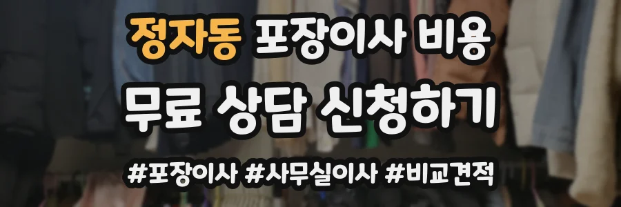 정자동 포장이사 비용