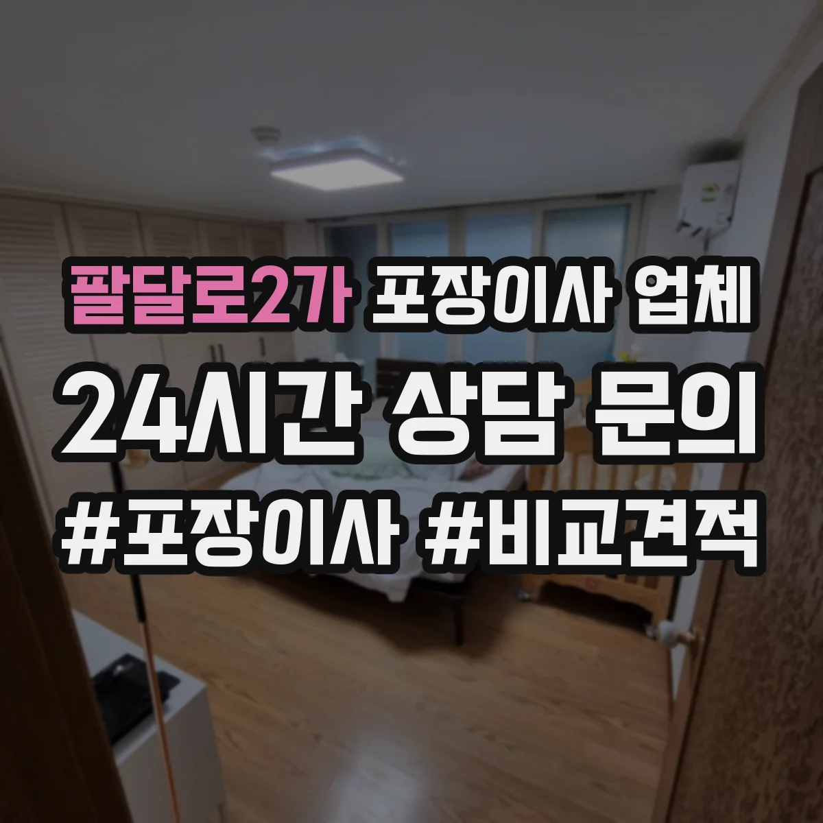 팔달로2가 포장이사 업체