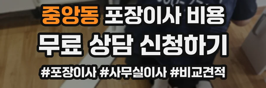 중앙동 포장이사 비용
